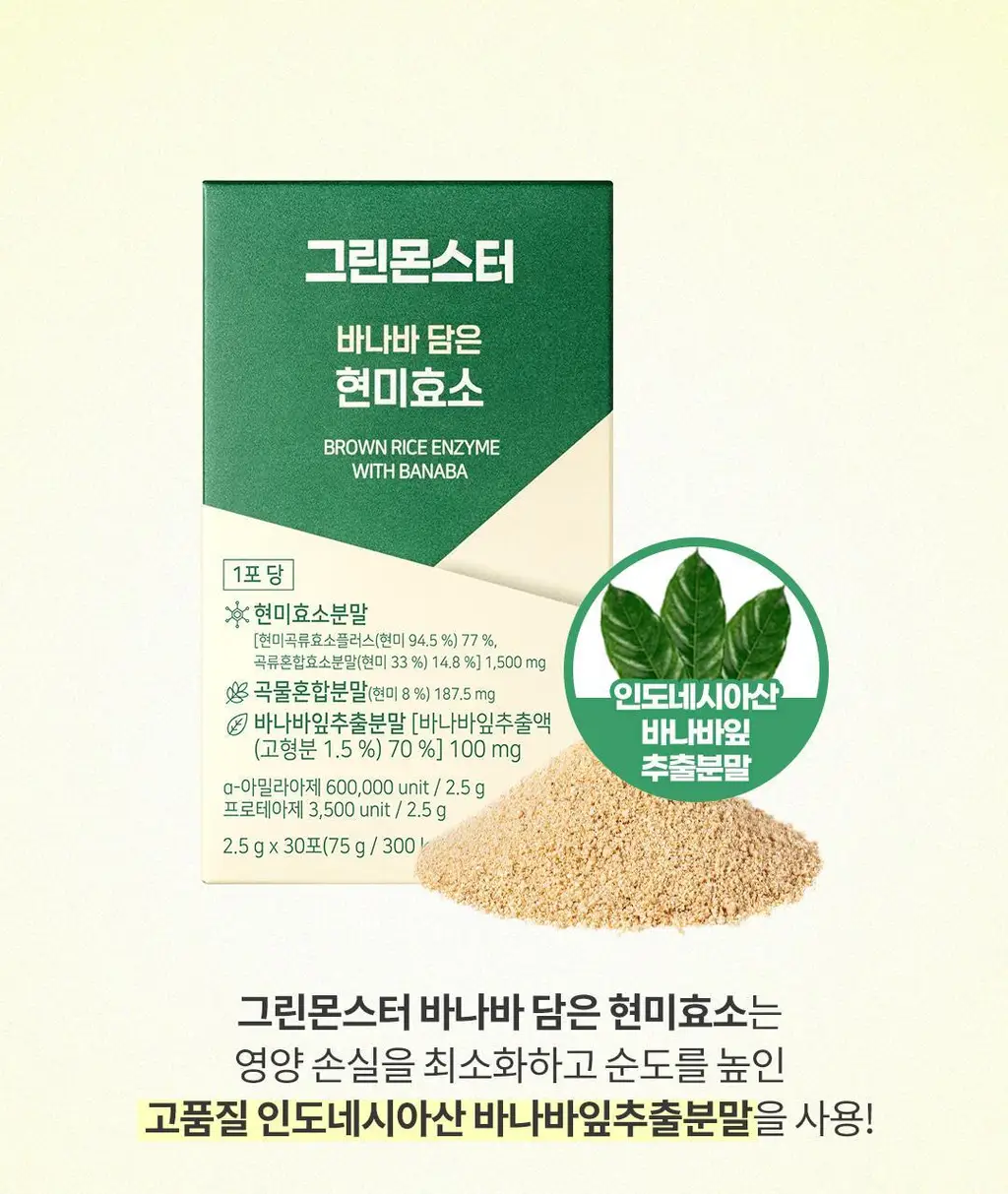 [60만 역가수치] 그린몬스터 바나바 담은 현미효소 30포 (1개월분) 상세페이지 26